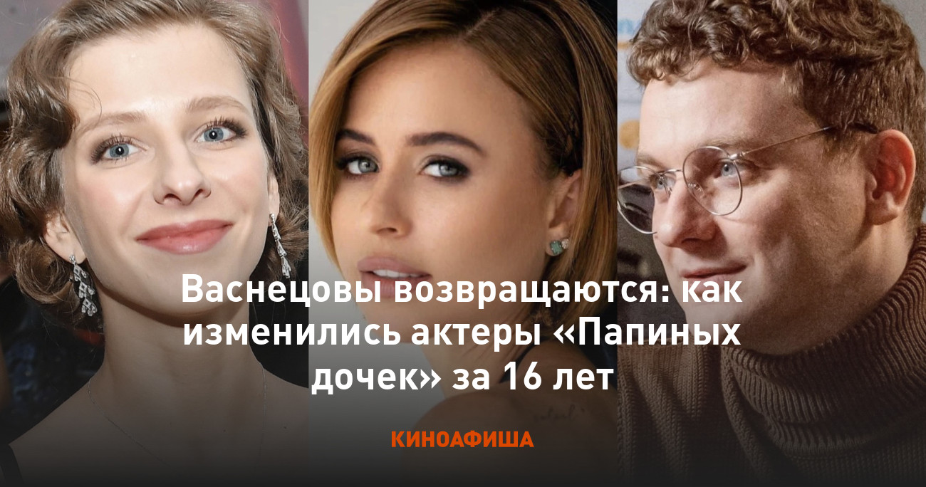 Васнецовы возвращаются: как изменились актеры «Папиных дочек» за 16 лет