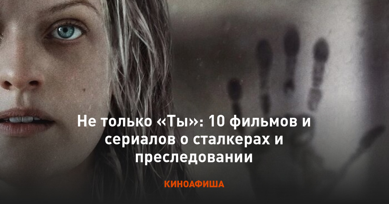 Не только «Ты»: 10 фильмов и сериалов о сталкерах и преследовании