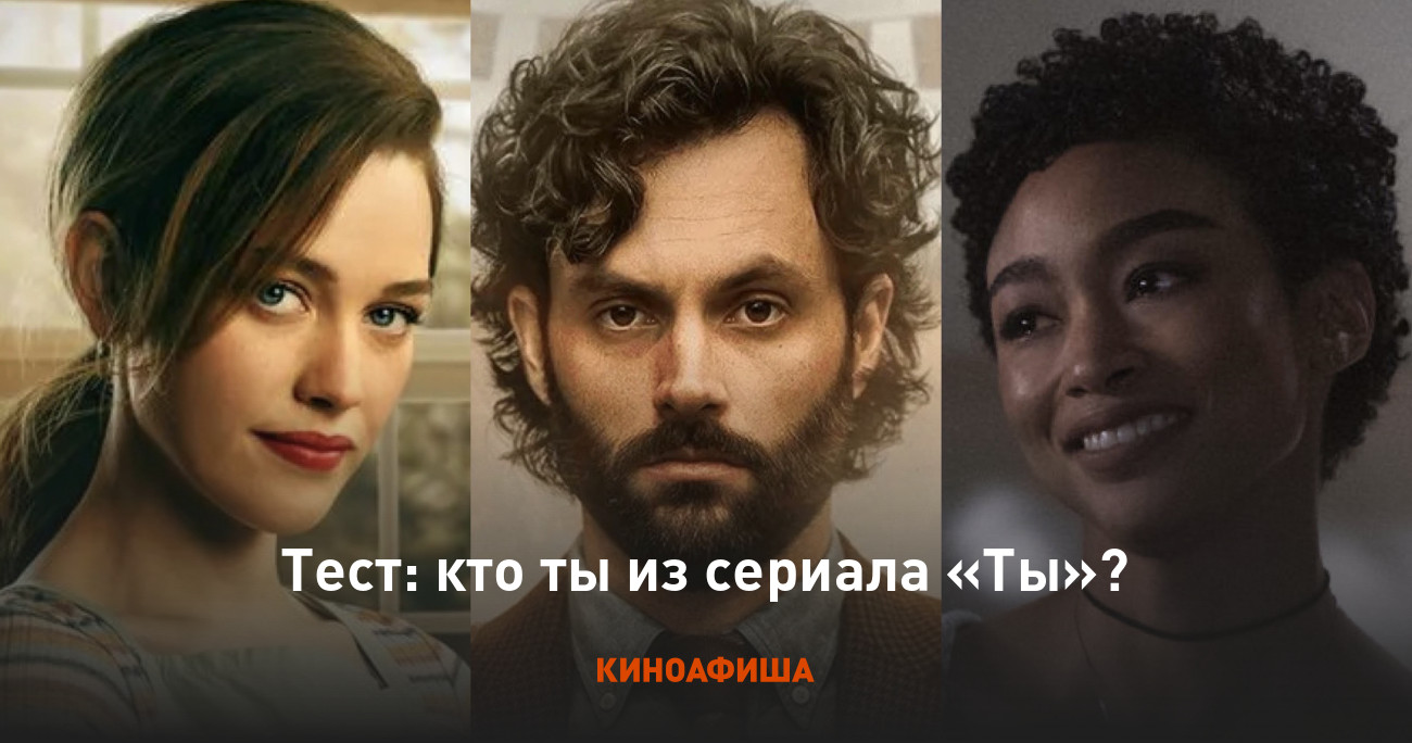 Тест: кто ты из сериала «Ты»?