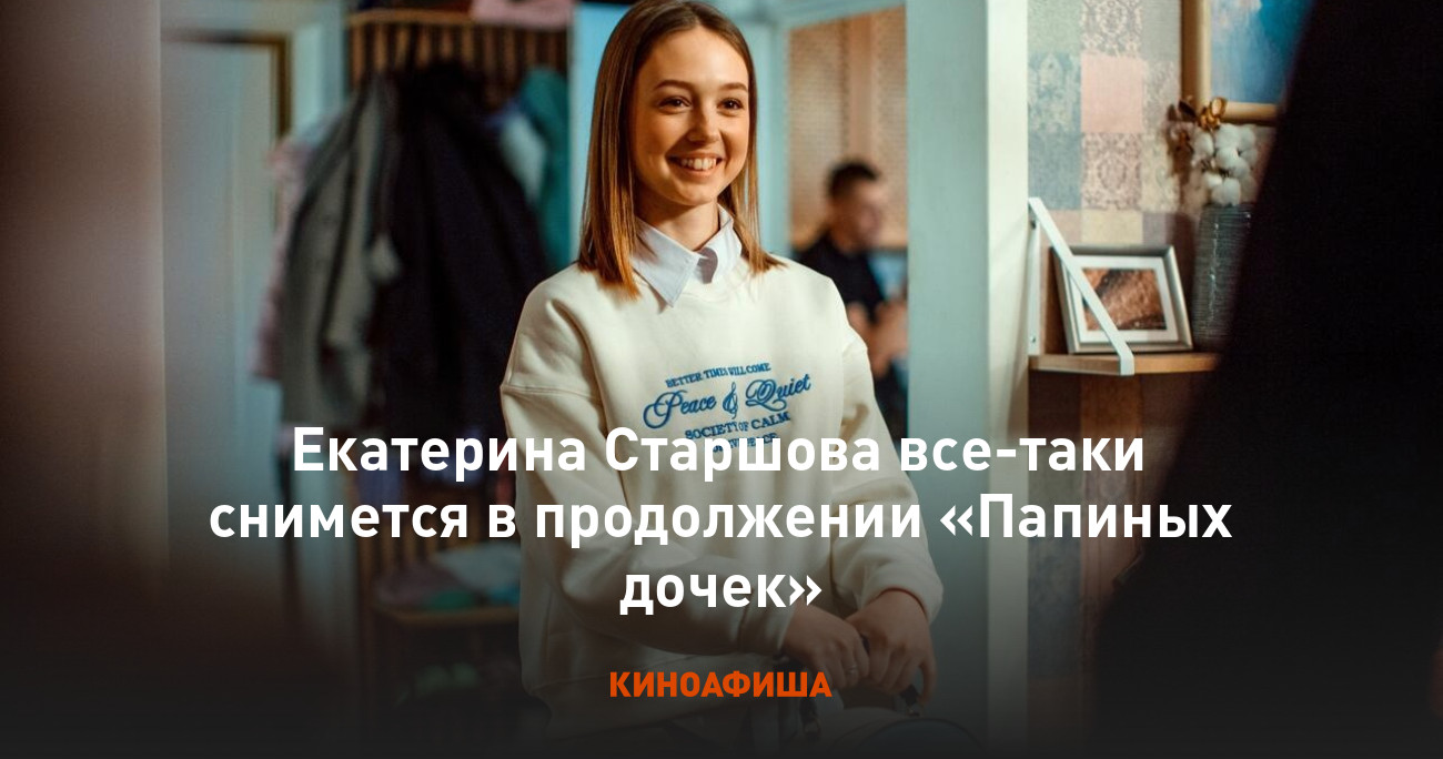 катя старшова голая Екатерина Старшова все-таки снимется в продолжении «Папиных дочек»
