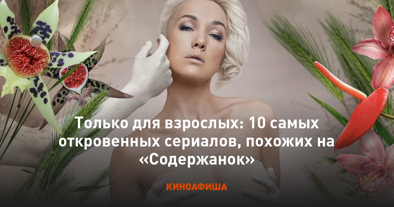 Только для взрослых: 10 самых откровенных сериалов, похожих на «Содержанок»