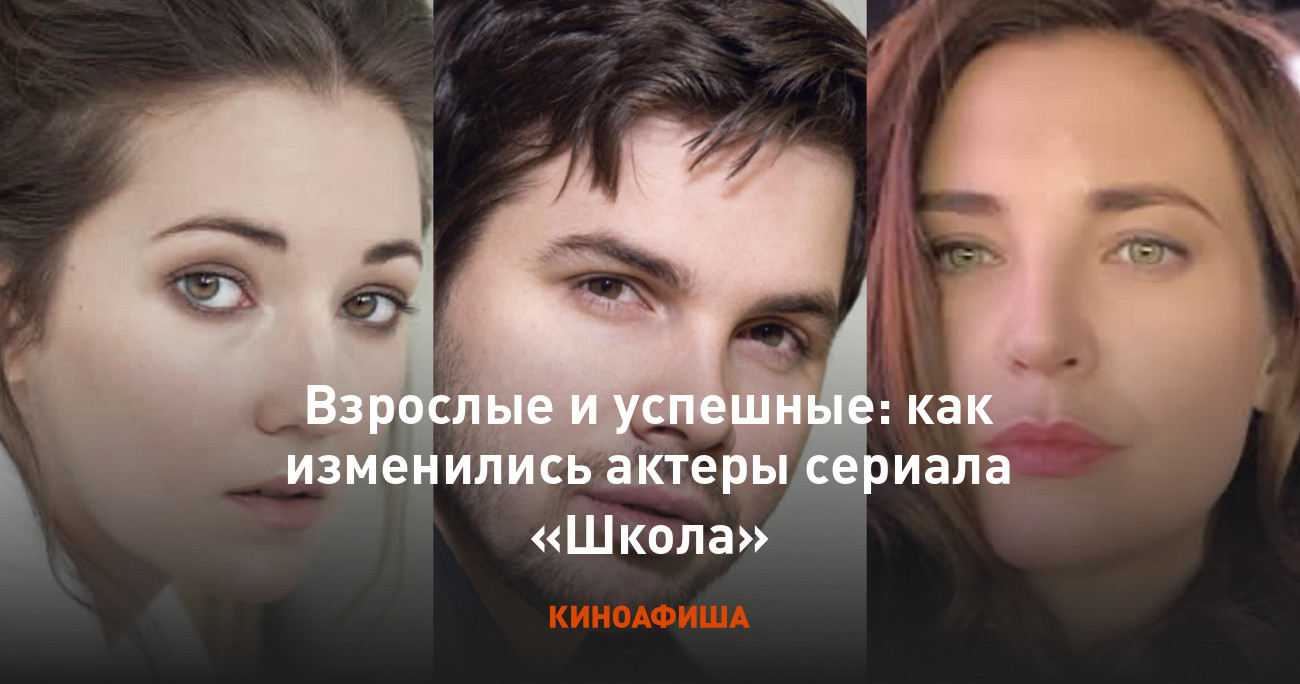 Взрослые и успешные: как изменились актеры сериала «Школа»