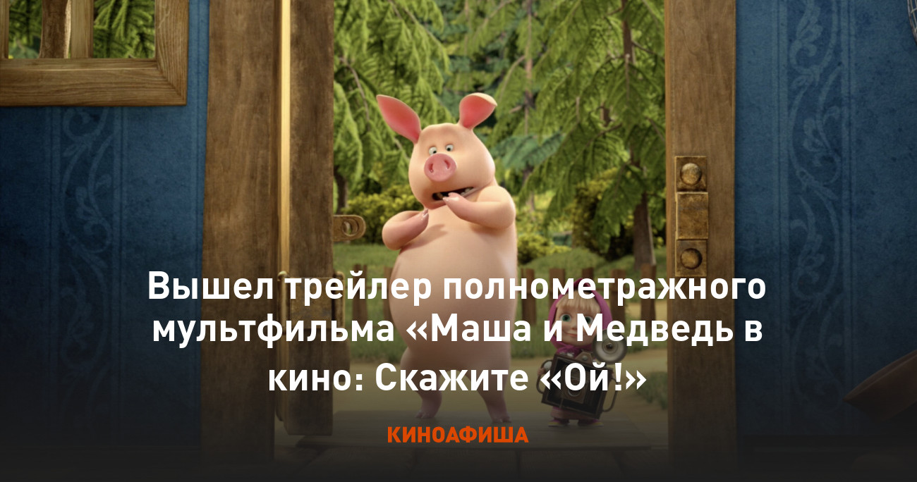 Вышел трейлер полнометражного мультфильма «Маша и Медведь в кино: Скажите  «Ой!»