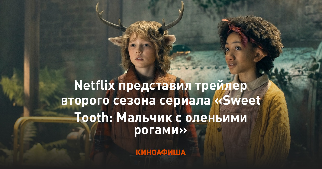 Netflix представил трейлер второго сезона сериала «Sweet Tooth: Мальчик с  оленьими рогами»