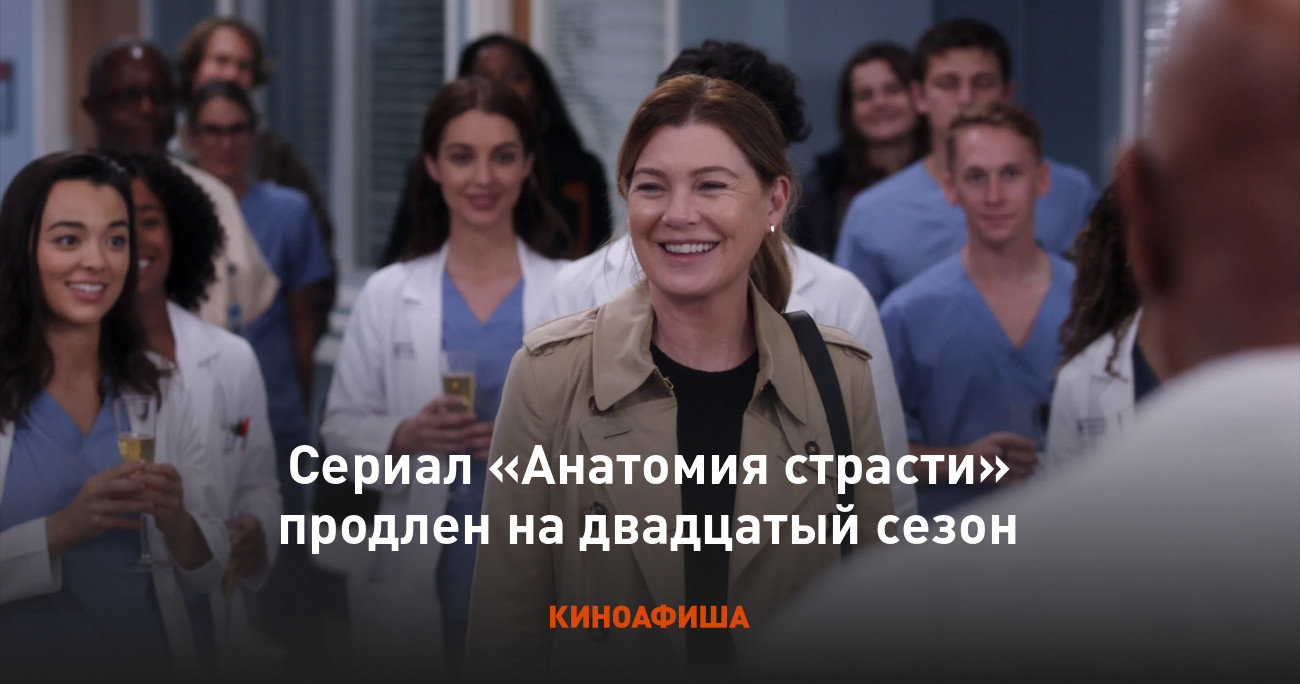 Сериал «Анатомия страсти» продлен на двадцатый сезон