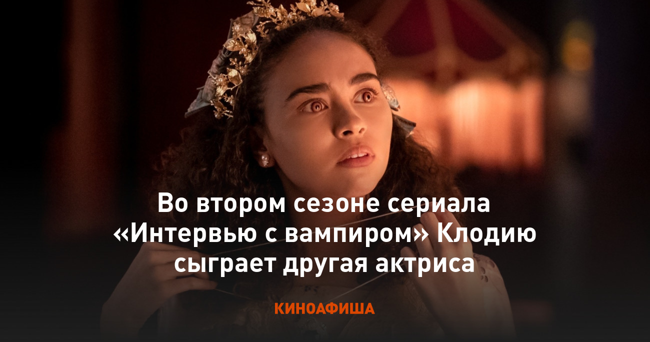 Во втором сезоне сериала «Интервью с вампиром» Клодию сыграет другая актриса