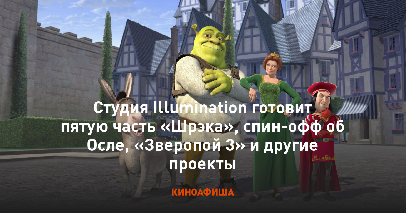 Студия Illumination готовит пятую часть «Шрэка», спин-офф об Осле,  «Зверопой 3» и другие проекты