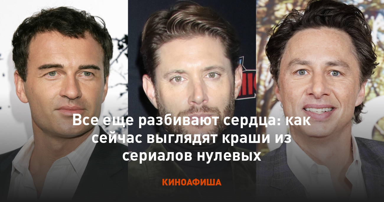 Все еще разбивают сердца: как сейчас выглядят краши из сериалов нулевых