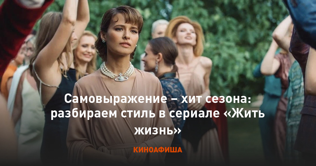 Самовыражение – хит сезона: разбираем стиль в сериале «Жить жизнь»