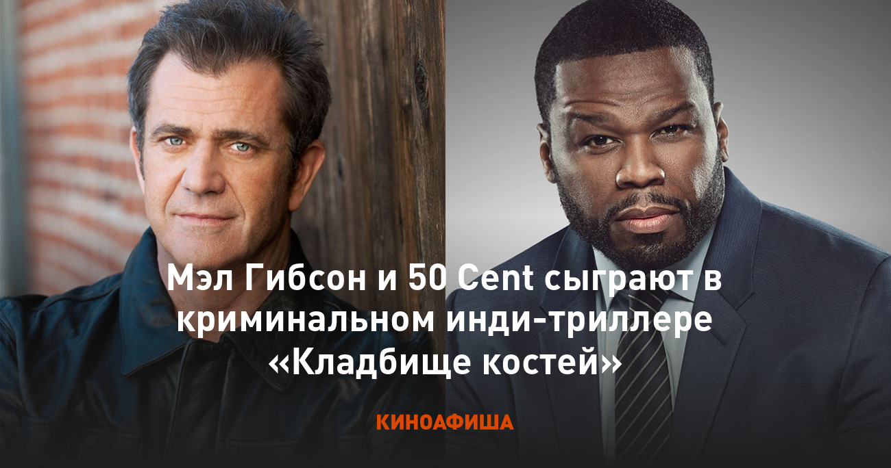 Мэл Гибсон и 50 Cent сыграют в криминальном инди-триллере «Кладбище костей»