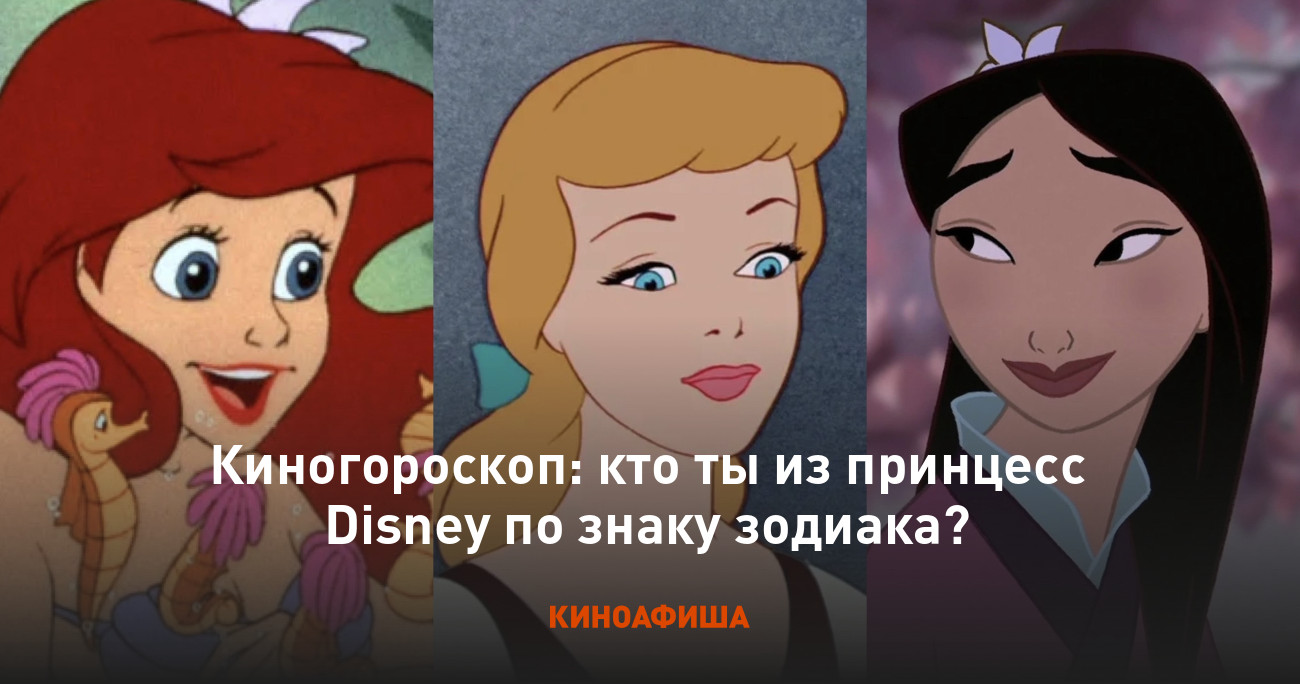 Киногороскоп: кто ты из принцесс Disney по знаку зодиака?