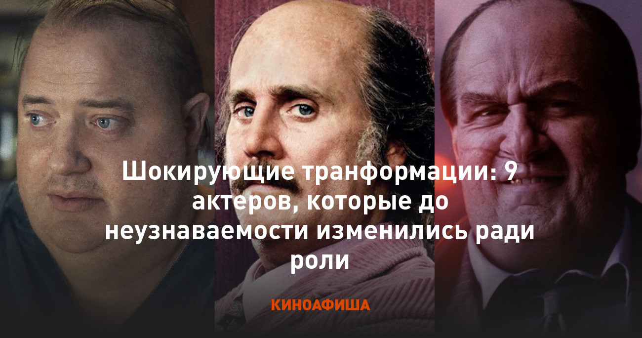 Шокирующие транформации: 9 актеров, которые до неузнаваемости изменились  ради роли