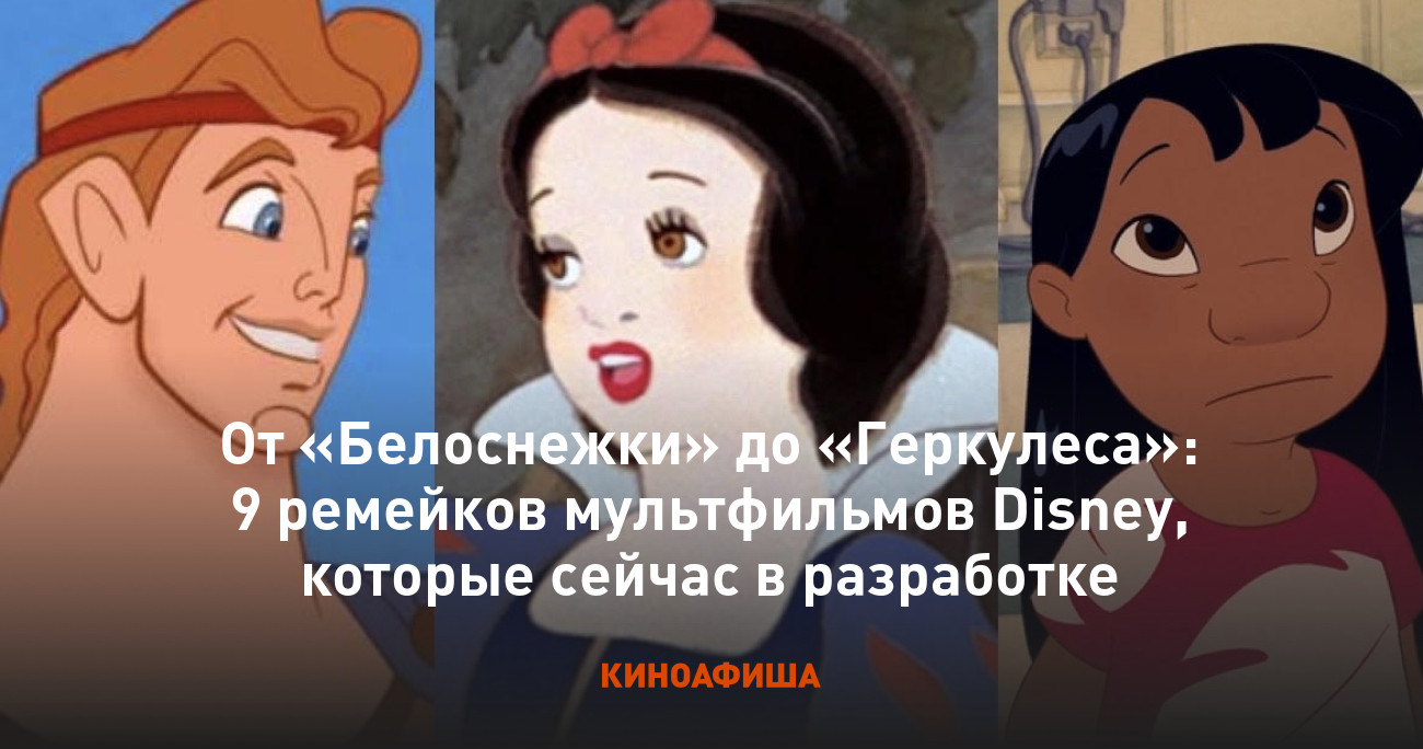 От «Белоснежки» до «Геркулеса»: 9 ремейков мультфильмов Disney, которые  сейчас в разработке