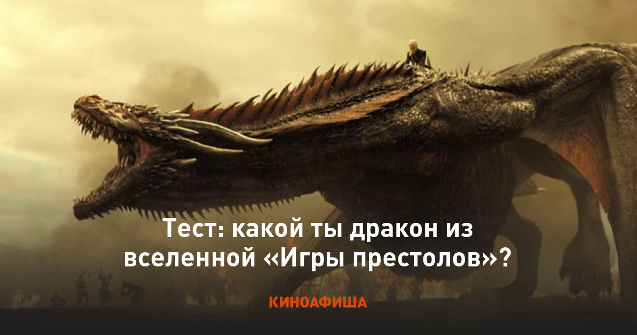 Тест: какой ты дракон из вселенной «Игры престолов»?