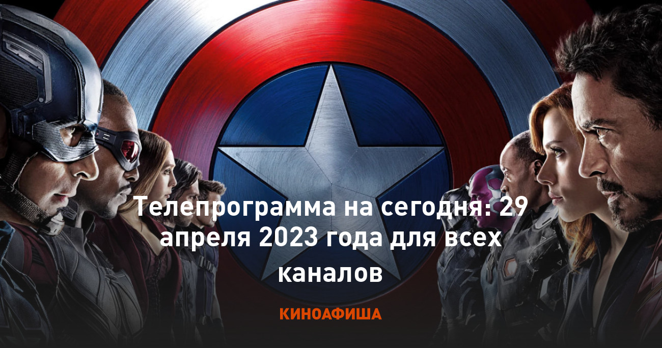 Телепрограмма на сегодня: 29 апреля 2023 года для всех каналов