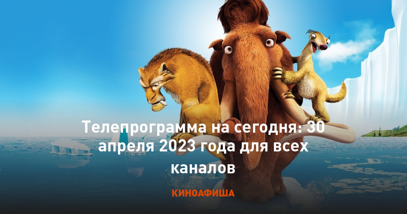 Телепрограмма на сегодня: 30 апреля 2023 года для всех каналов