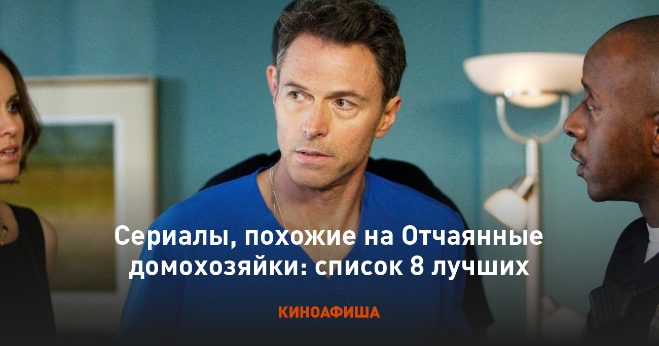 Сериалы, похожие на Отчаянные домохозяйки: список 8 лучших