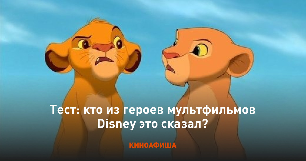 Тест: кто из героев мультфильмов Disney это сказал?