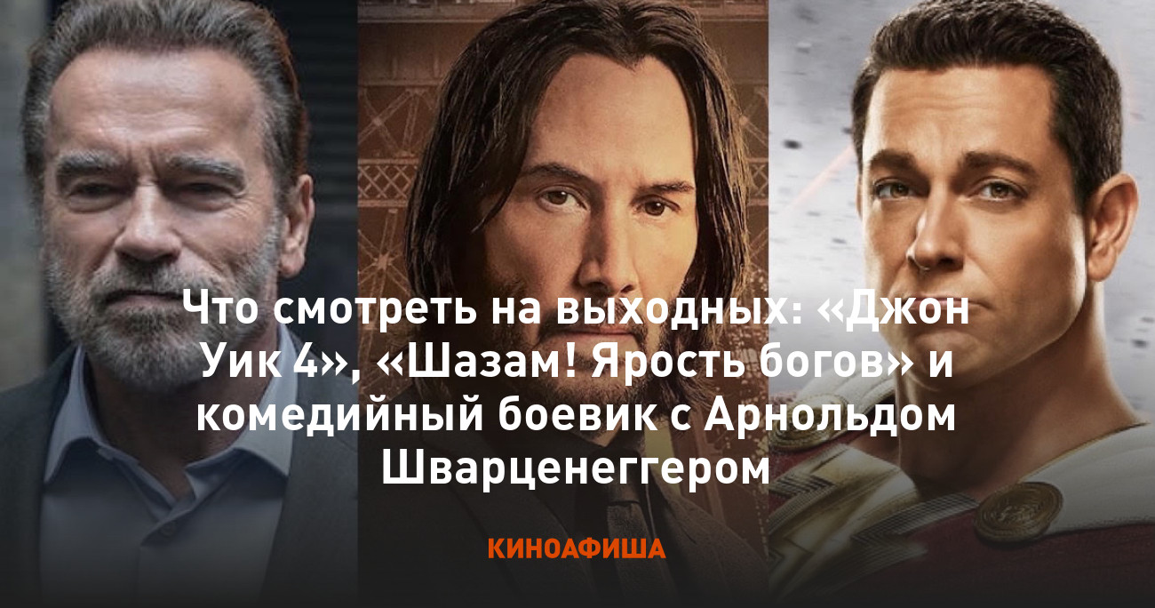 Что смотреть на выходных: «Джон Уик 4», «Шазам! Ярость богов» и комедийный  боевик с Арнольдом Шварценеггером