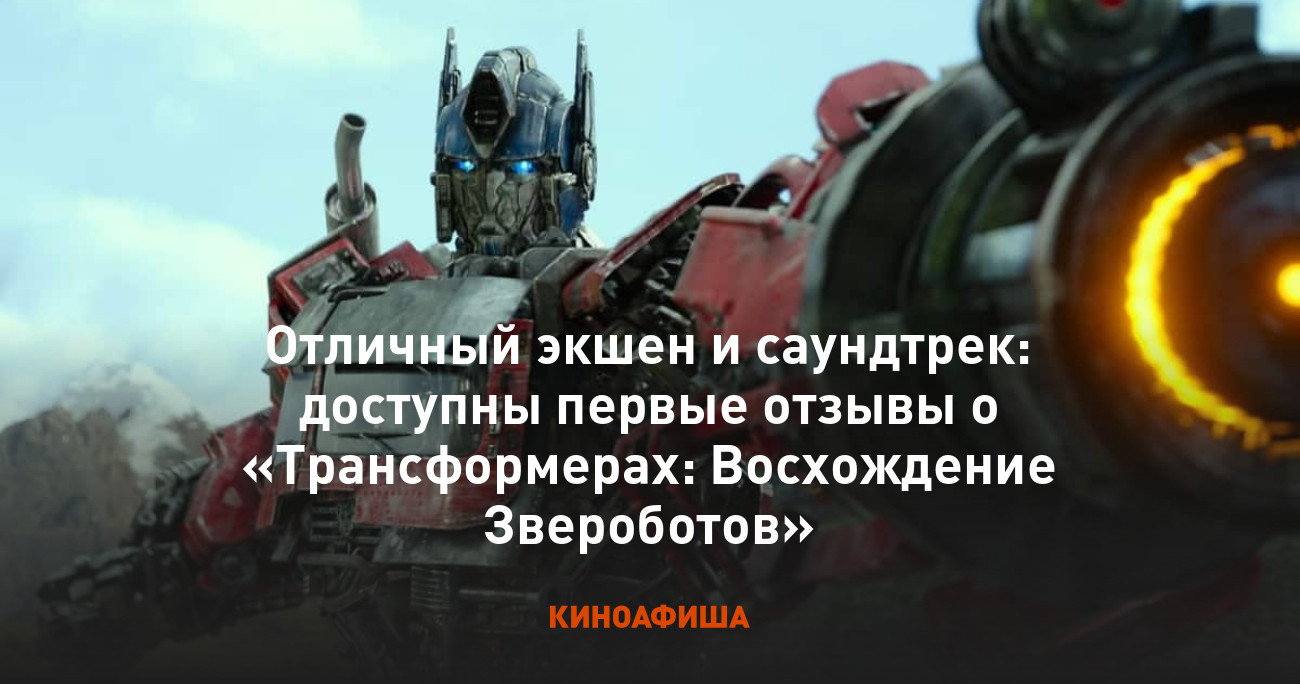 Отличный экшен и саундтрек: доступны первые отзывы о «Трансформерах:  Восхождение Звероботов»