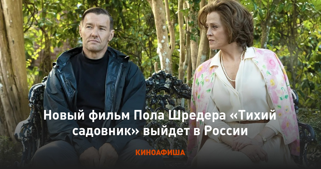 Новый фильм Пола Шредера «Тихий садовник» выйдет в России