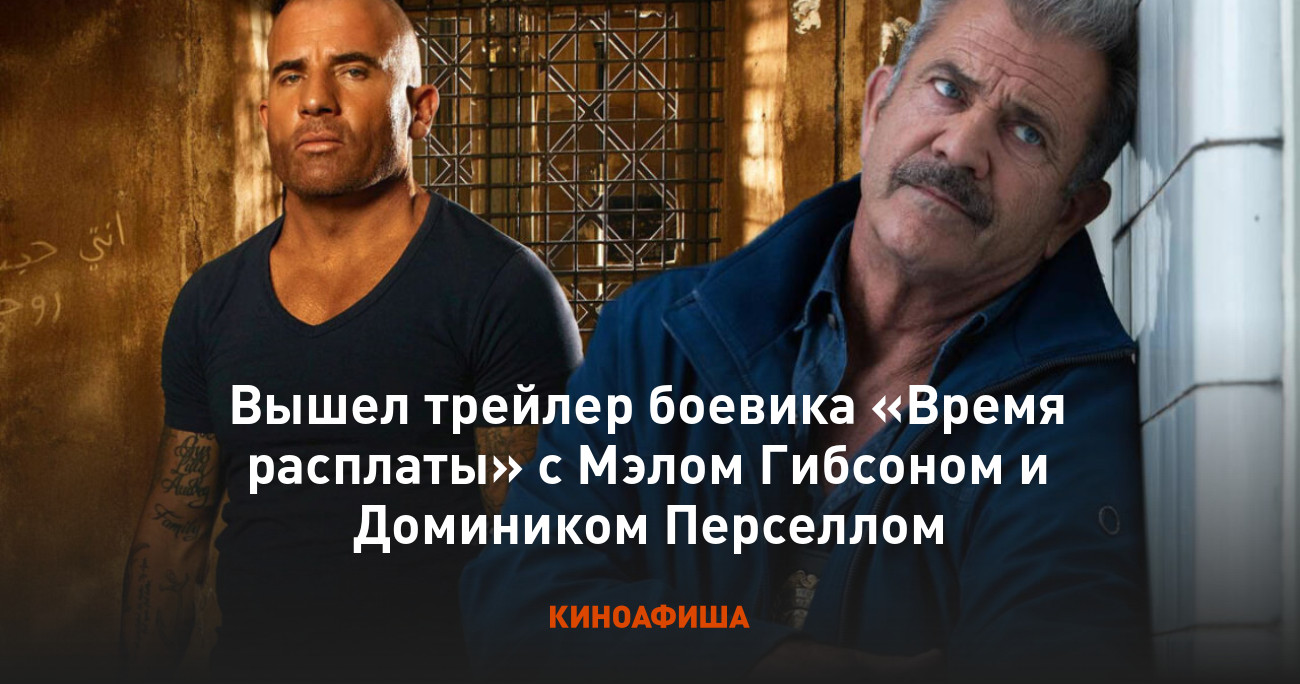 Вышел трейлер боевика «Время расплаты» с Мэлом Гибсоном и Домиником  Перселлом