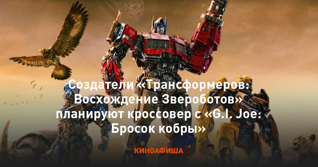 Создатели «Трансформеров: Восхождение Звероботов» планируют кроссовер с  «G.I. Joe: Бросок кобры»