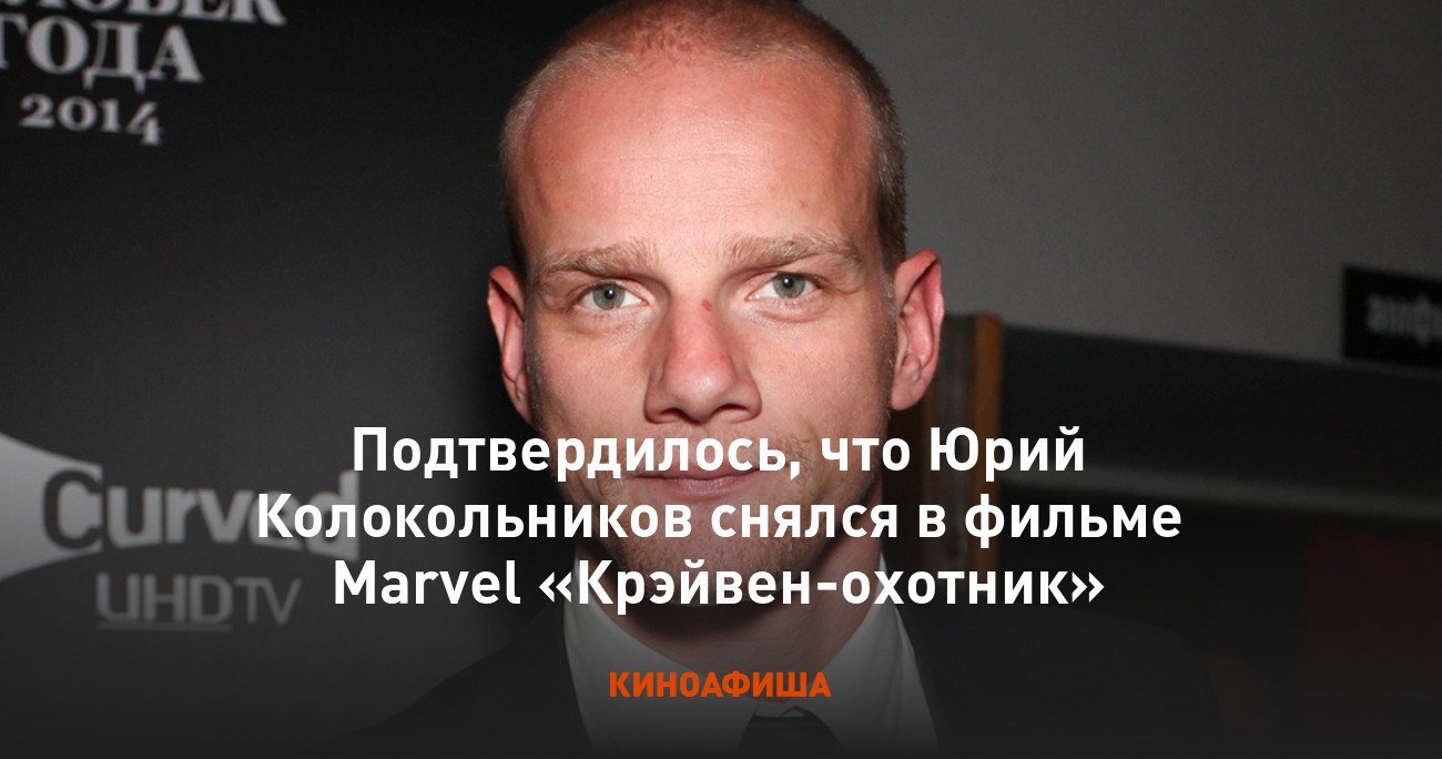 Подтвердилось, что Юрий Колокольников снялся в фильме Marvel  «Крэйвен-охотник»