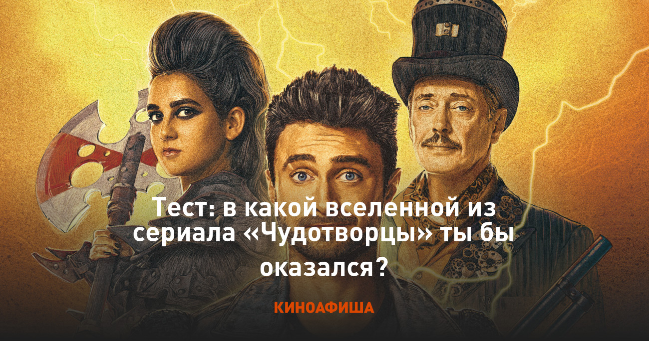 Тест: в какой вселенной из сериала «Чудотворцы» ты бы оказался?