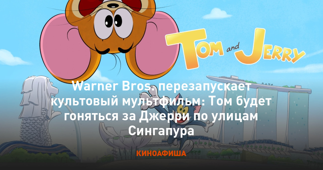 Warner Bros. перезапускает культовый мультфильм: Том будет гоняться за  Джерри по улицам Сингапура