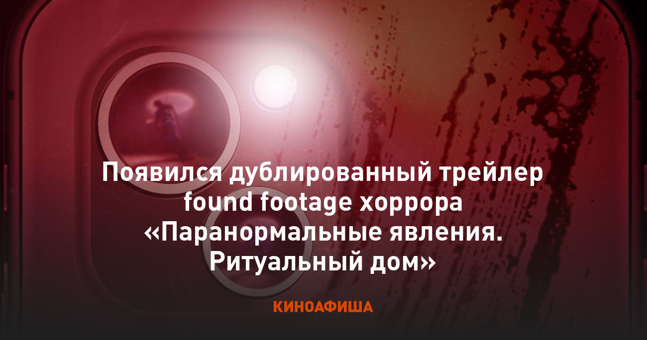 Появился дублированный трейлер found footage хоррора «Паранормальные  явления. Ритуальный дом»