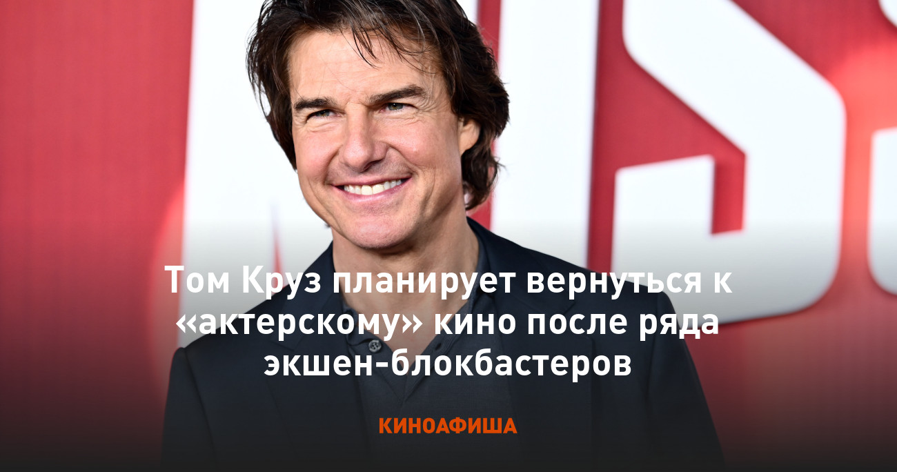 Том Круз планирует вернуться к «актерскому» кино после ряда  экшен-блокбастеров