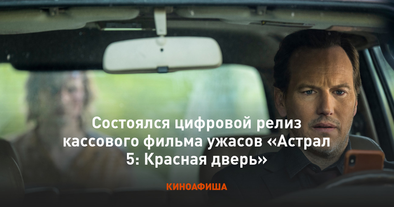 Состоялся цифровой релиз кассового фильма ужасов «Астрал 5: Красная дверь»