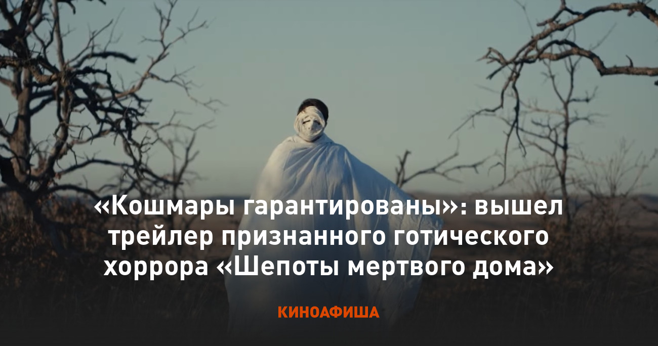 Кошмары гарантированы»: вышел трейлер признанного готического хоррора «Шепоты  мертвого дома»