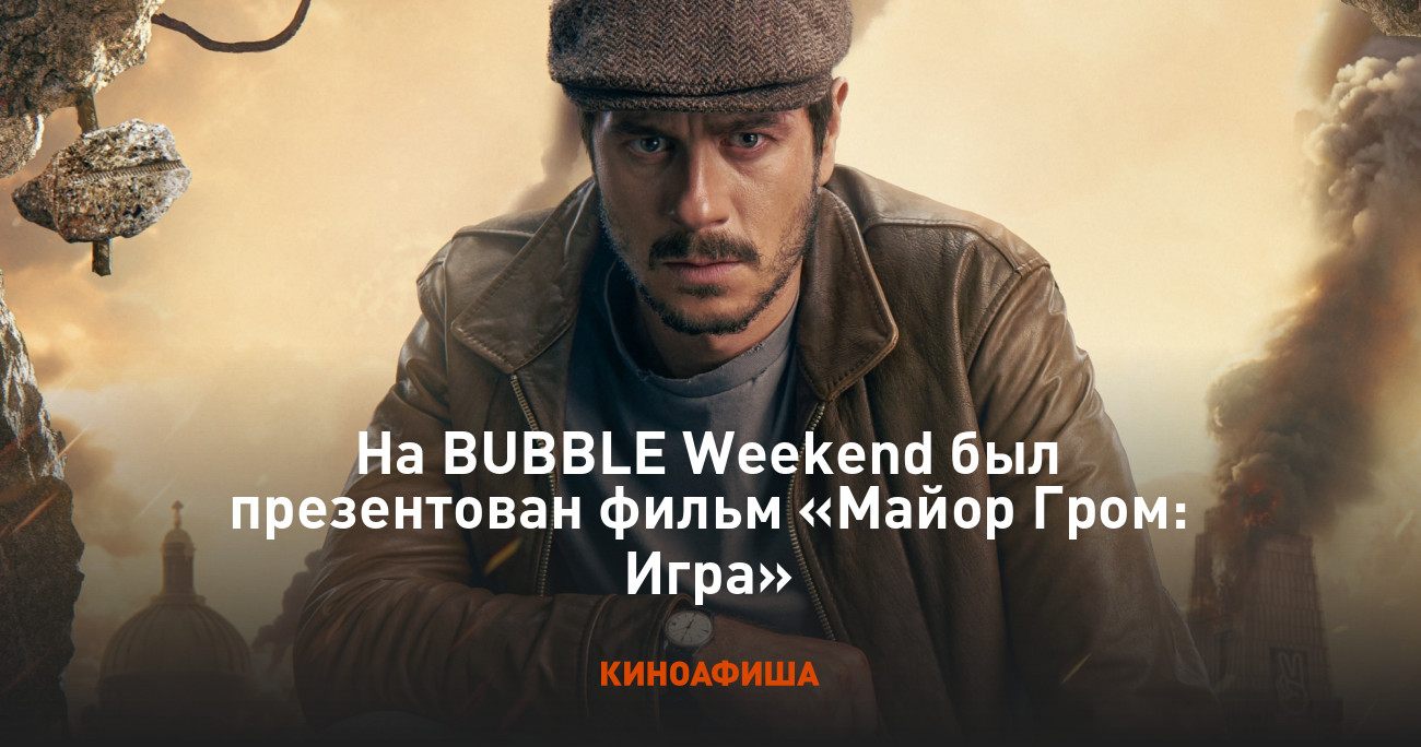 На BUBBLE Weekend был презентован фильм «Майор Гром: Игра»