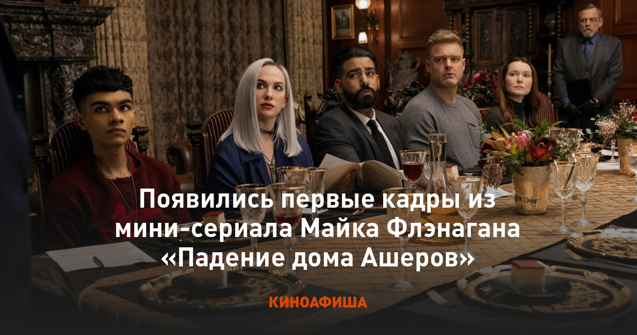 Появились первые кадры из мини-сериала Майка Флэнагана «Падение дома Ашеров»