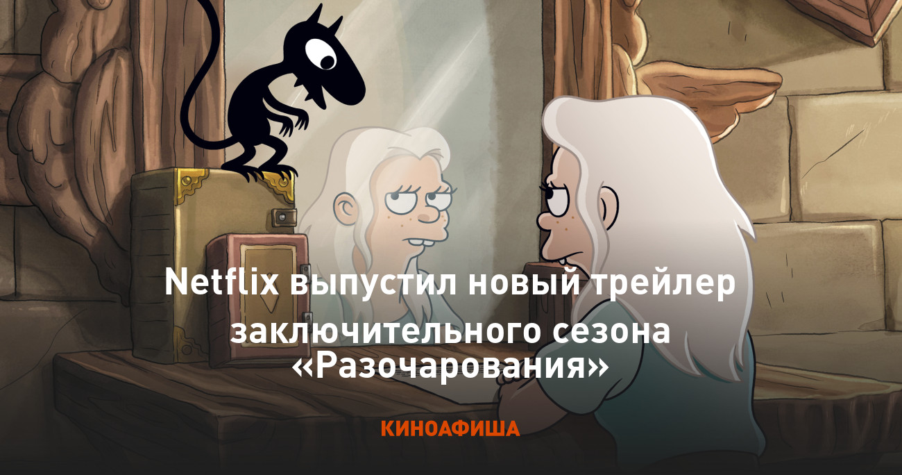 Премьера финальной части шоу о приключениях принцессы-алкоголички и ее друз...