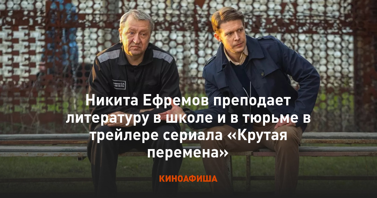 Никита Ефремов преподает литературу в школе и в тюрьме в трейлере сериала  «Крутая перемена»