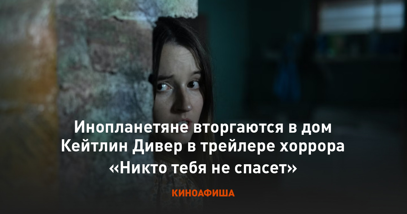 Инопланетяне вторгаются в дом Кейтлин Дивер в трейлере хоррора «Никто тебя  не спасет»