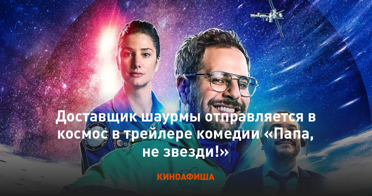 Доставщик шаурмы отправляется в космос в трейлере комедии «Папа, не звезди!»