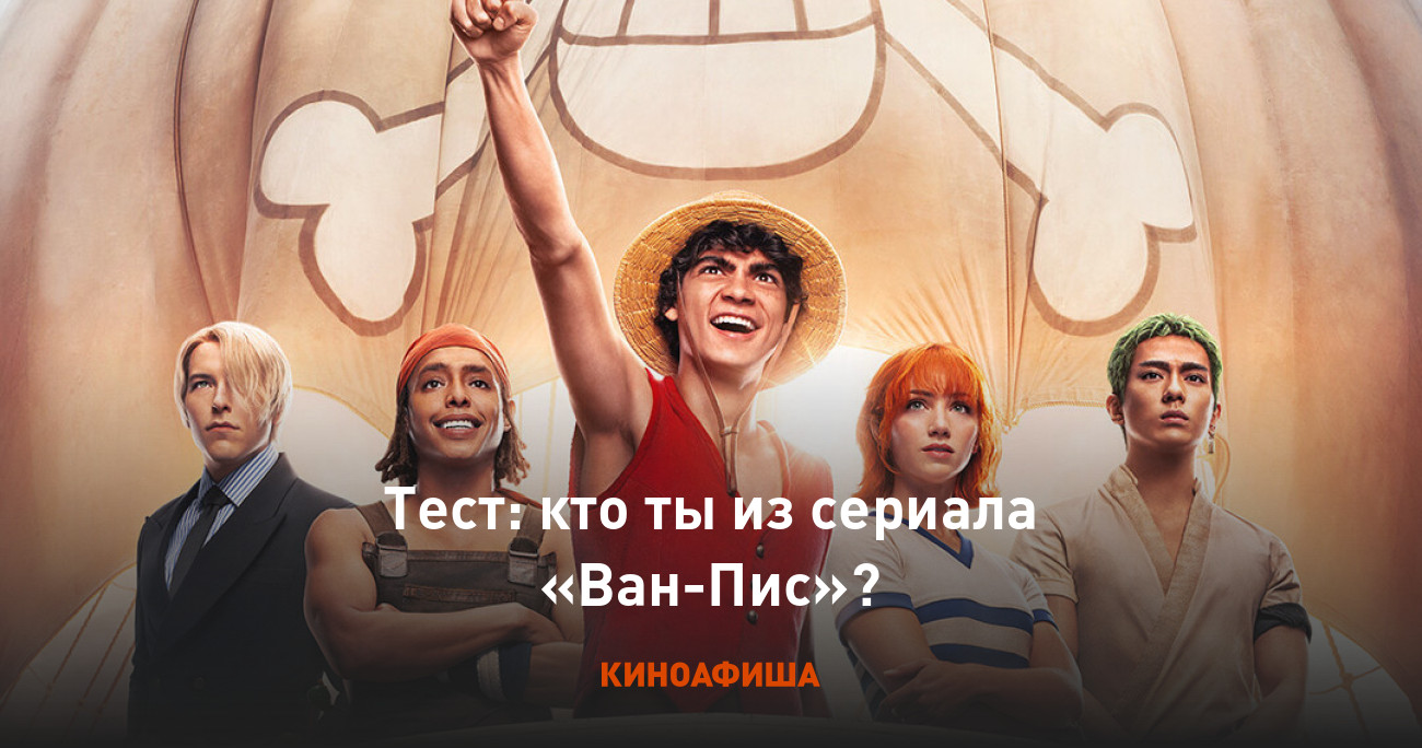 Тест: кто ты из сериала «Ван-Пис»?