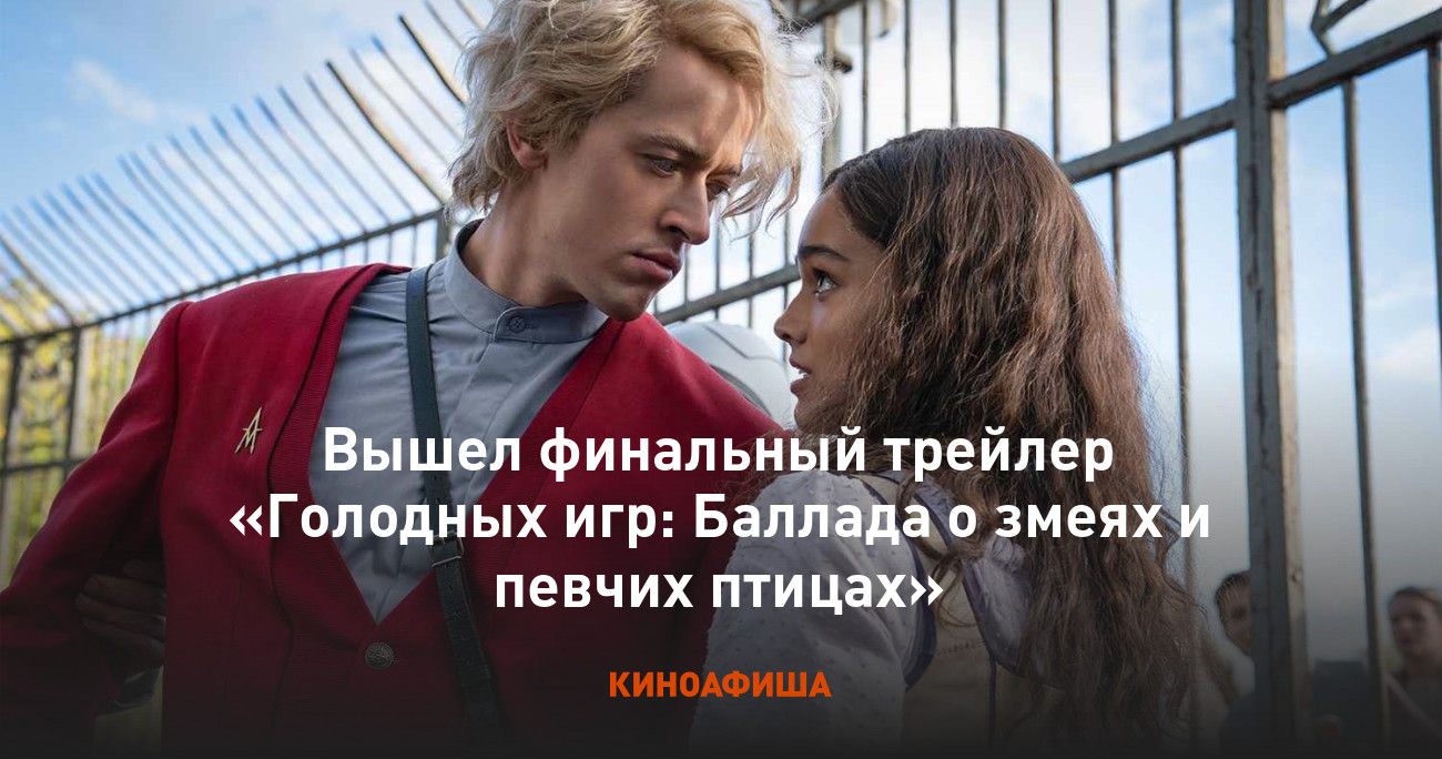 Вышел финальный трейлер «Голодных игр: Баллада о змеях и певчих птицах»