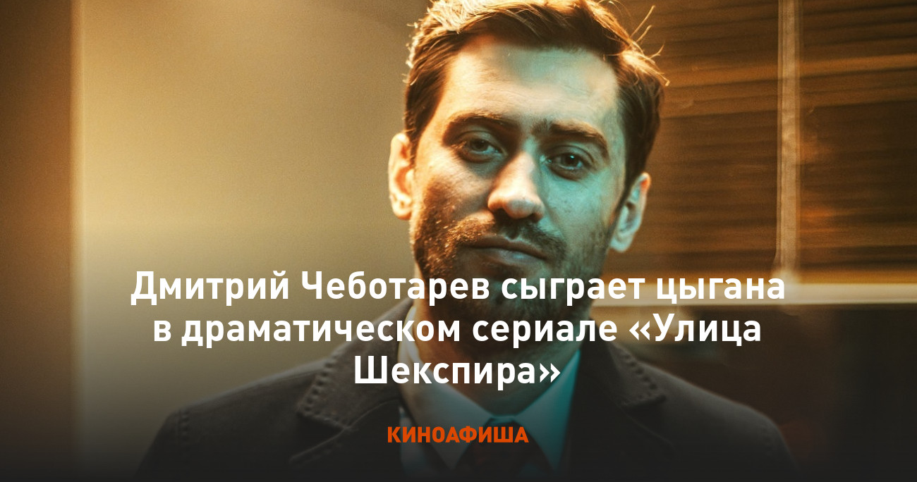 Дмитрий Чеботарев сыграет цыгана в драматическом сериале «Улица Шекспира»