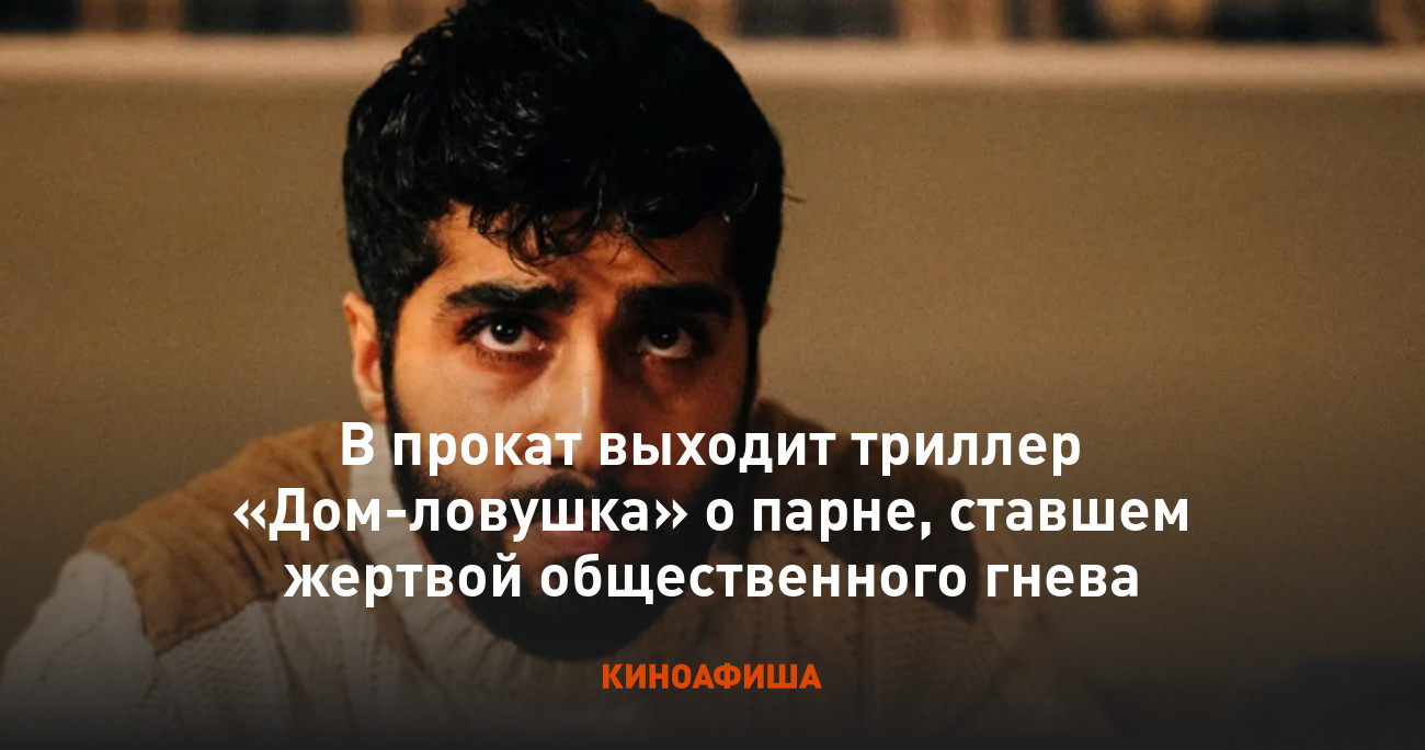 В прокат выходит триллер «Дом-ловушка» о парне, ставшем жертвой  общественного гнева