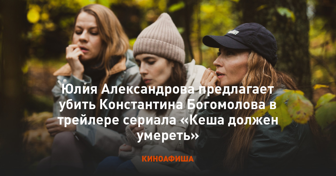 Юлия Александрова предлагает убить Константина Богомолова в трейлере  сериала «Кеша должен умереть»