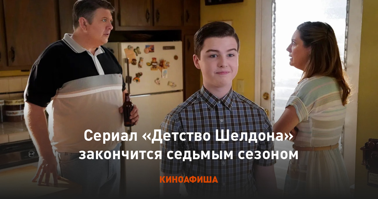 Сериал «Детство Шелдона» закончится седьмым сезоном