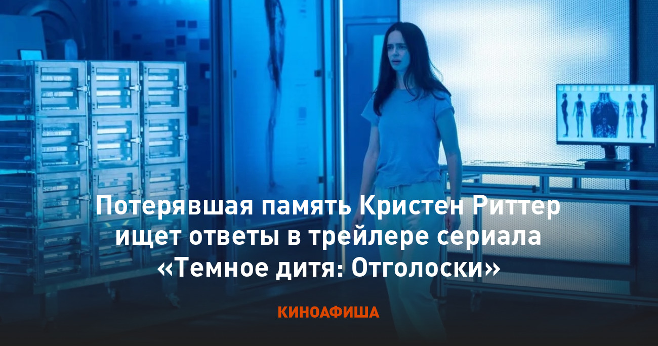 Потерявшая память Кристен Риттер ищет ответы в трейлере сериала «Темное  дитя: Отголоски»