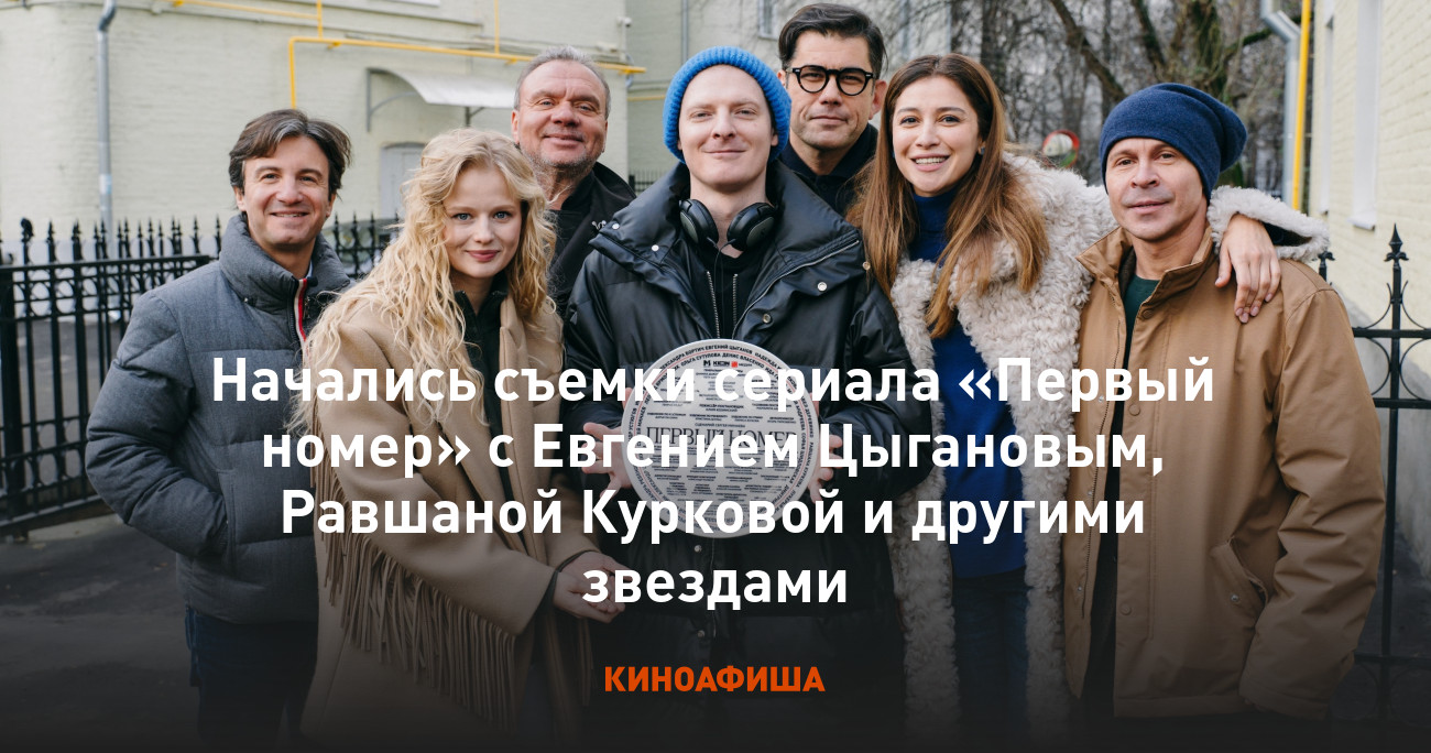 Начались съемки сериала «Первый номер» с Евгением Цыгановым, Равшаной  Курковой и другими звездами