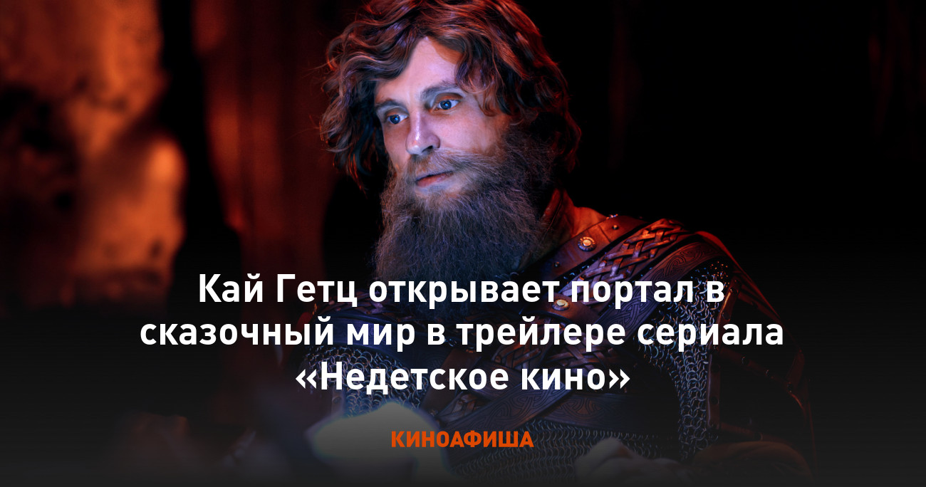 Кай Гетц открывает портал в сказочный мир в трейлере сериала «Недетское кино »