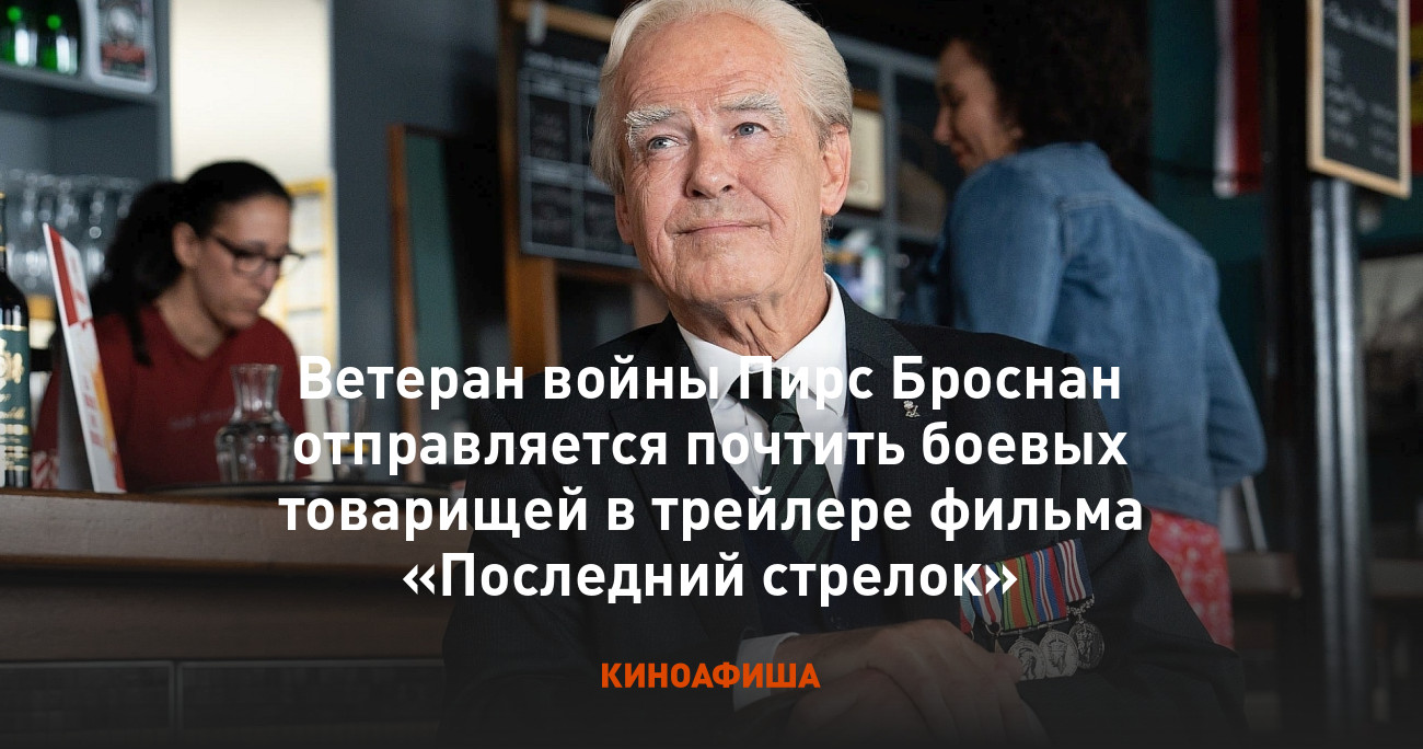 Ветеран войны Пирс Броснан отправляется почтить боевых товарищей в трейлере  фильма «Последний стрелок»